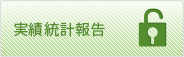 実績統計報告・ディプロマ登録(会員専用)