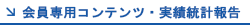 会員専用ページ（Ⅱ）